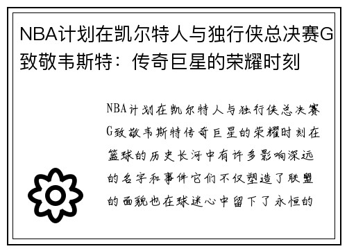 NBA计划在凯尔特人与独行侠总决赛G致敬韦斯特：传奇巨星的荣耀时刻