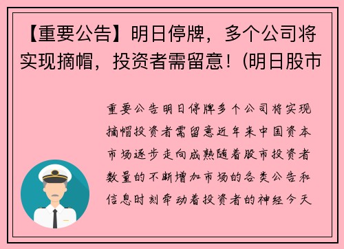 【重要公告】明日停牌，多个公司将实现摘帽，投资者需留意！(明日股市停盘吗)