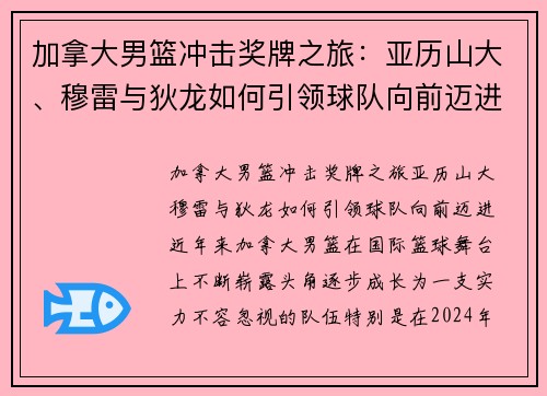 加拿大男篮冲击奖牌之旅：亚历山大、穆雷与狄龙如何引领球队向前迈进