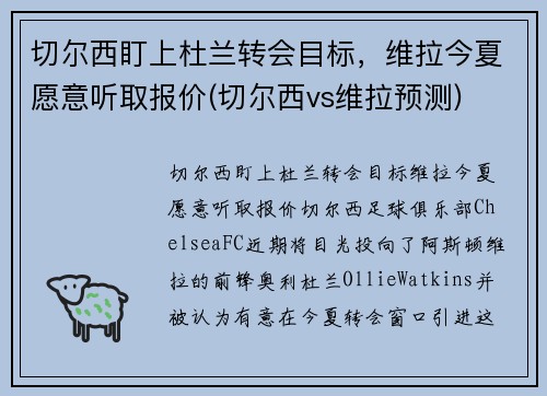 切尔西盯上杜兰转会目标，维拉今夏愿意听取报价(切尔西vs维拉预测)