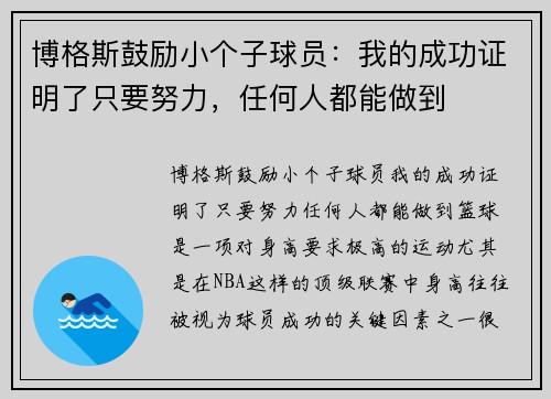 博格斯鼓励小个子球员：我的成功证明了只要努力，任何人都能做到