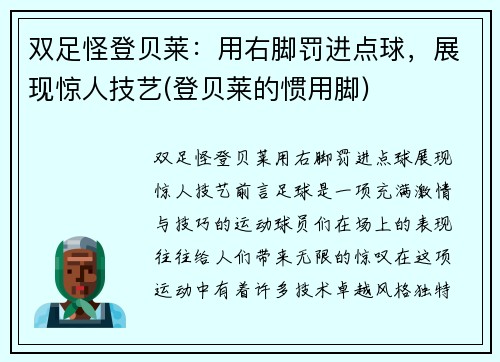 双足怪登贝莱：用右脚罚进点球，展现惊人技艺(登贝莱的惯用脚)