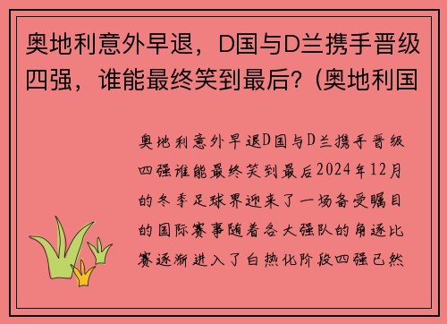 奥地利意外早退，D国与D兰携手晋级四强，谁能最终笑到最后？(奥地利国家队战绩)