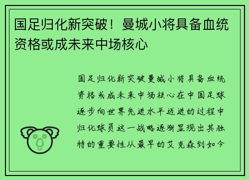 国足归化新突破！曼城小将具备血统资格或成未来中场核心