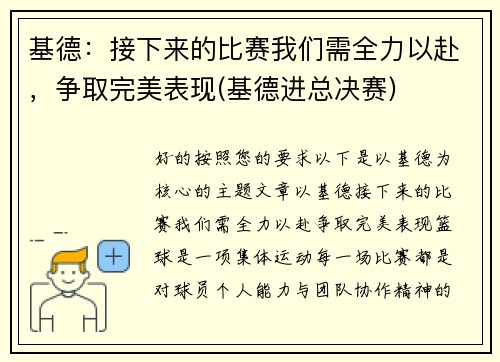 基德：接下来的比赛我们需全力以赴，争取完美表现(基德进总决赛)