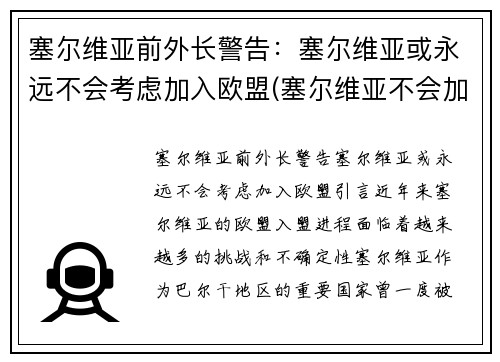 塞尔维亚前外长警告：塞尔维亚或永远不会考虑加入欧盟(塞尔维亚不会加入北约)