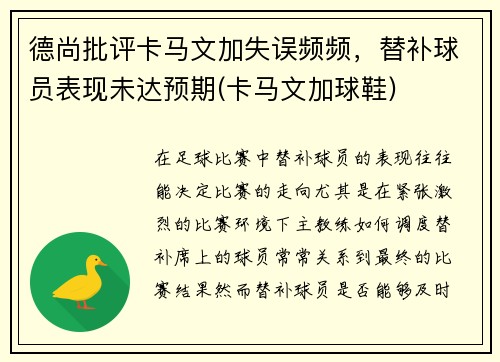 德尚批评卡马文加失误频频，替补球员表现未达预期(卡马文加球鞋)