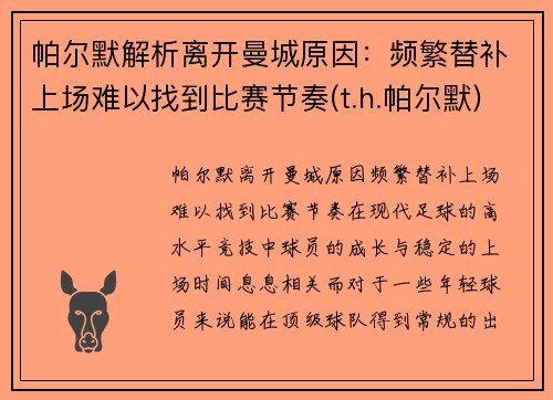 帕尔默解析离开曼城原因：频繁替补上场难以找到比赛节奏(t.h.帕尔默)