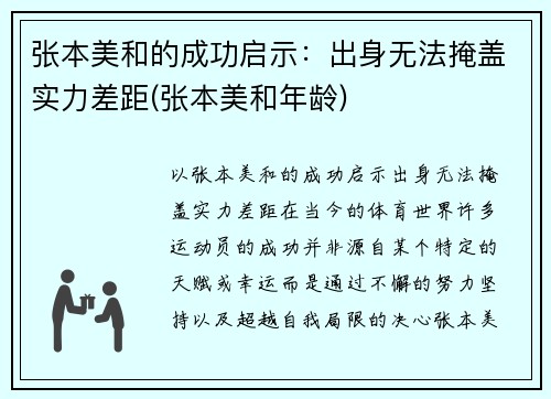 张本美和的成功启示：出身无法掩盖实力差距(张本美和年龄)