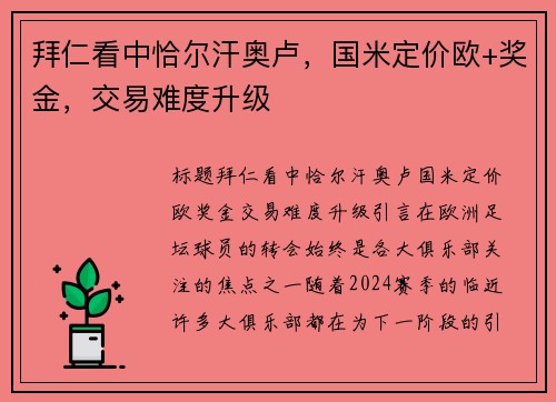 拜仁看中恰尔汗奥卢，国米定价欧+奖金，交易难度升级