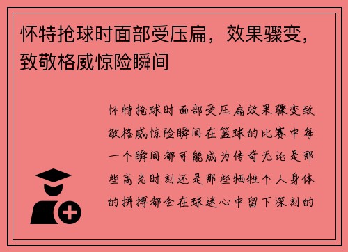 怀特抢球时面部受压扁，效果骤变，致敬格威惊险瞬间