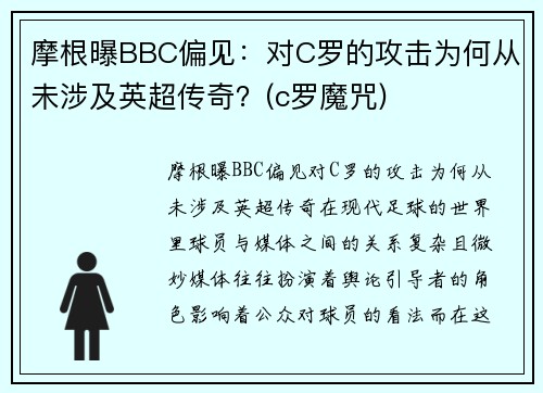 摩根曝BBC偏见：对C罗的攻击为何从未涉及英超传奇？(c罗魔咒)