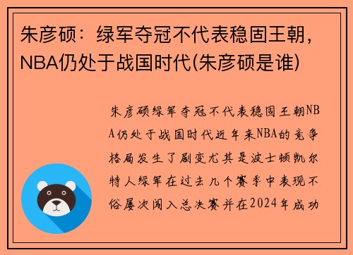 朱彦硕：绿军夺冠不代表稳固王朝，NBA仍处于战国时代(朱彦硕是谁)