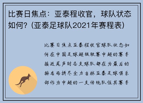 比赛日焦点：亚泰程收官，球队状态如何？(亚泰足球队2021年赛程表)