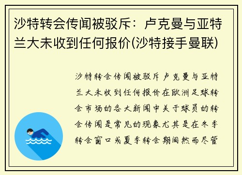 沙特转会传闻被驳斥：卢克曼与亚特兰大未收到任何报价(沙特接手曼联)