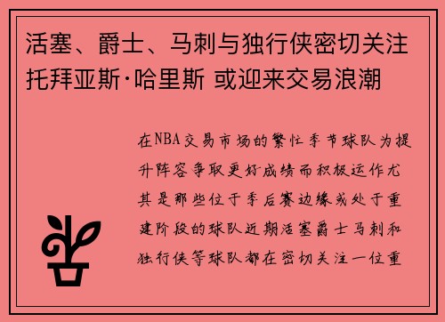 活塞、爵士、马刺与独行侠密切关注托拜亚斯·哈里斯 或迎来交易浪潮