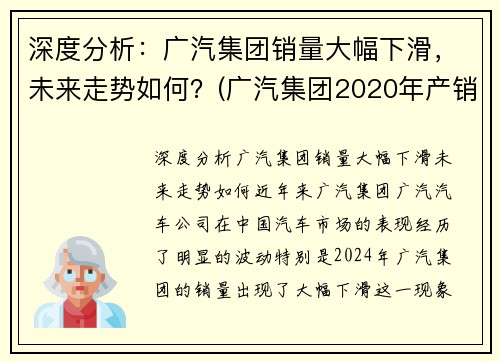 深度分析：广汽集团销量大幅下滑，未来走势如何？(广汽集团2020年产销)