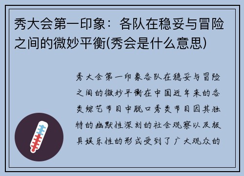 秀大会第一印象：各队在稳妥与冒险之间的微妙平衡(秀会是什么意思)