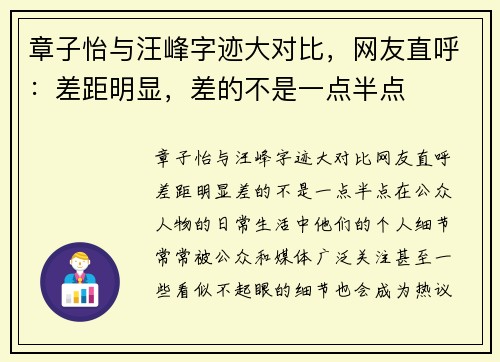 章子怡与汪峰字迹大对比，网友直呼：差距明显，差的不是一点半点