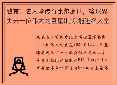 致哀！名人堂传奇比尔离世，篮球界失去一位伟大的巨星(比尔能进名人堂吗)