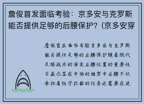 詹俊首发面临考验：京多安与克罗斯能否提供足够的后腰保护？(京多安穿过几号球衣)