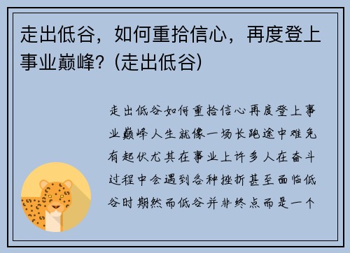 走出低谷，如何重拾信心，再度登上事业巅峰？(走出低谷)